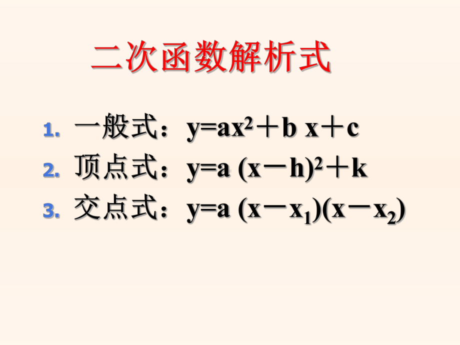 211二次函数的图象与性质复习课6.ppt_第2页