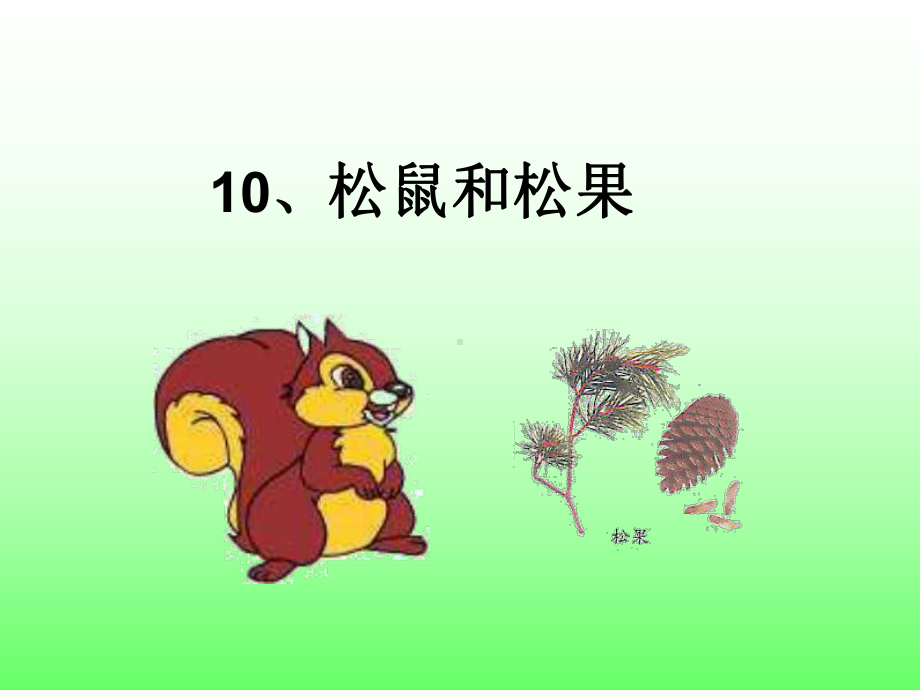 10松鼠和松果.ppt_第1页