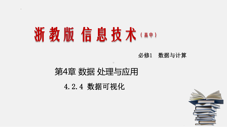 4.2.4数据可视化 ppt课件（53张PPT）-2023新浙教版（2019）《高中信息技术》必修第一册.pptx_第1页