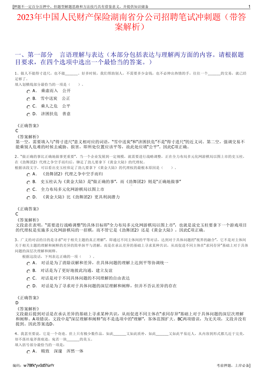 2023年中国人民财产保险湖南省分公司招聘笔试冲刺题（带答案解析）.pdf_第1页