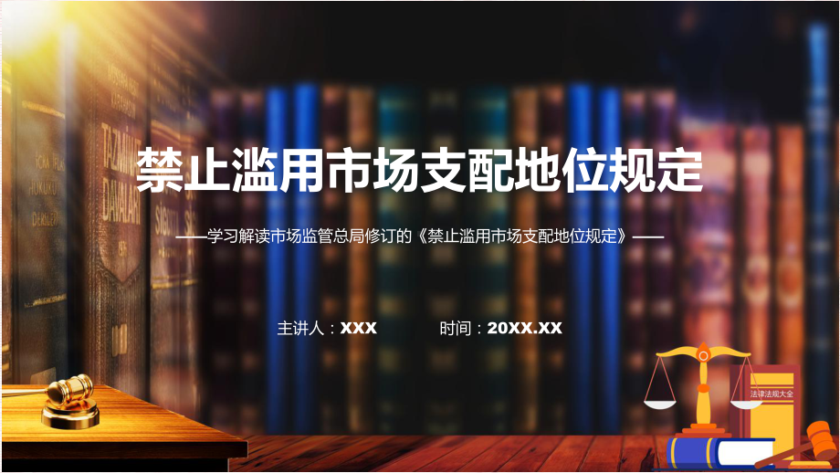 宣传讲座禁止滥用市场支配地位规定内容（含内容）PPT.pptx_第1页