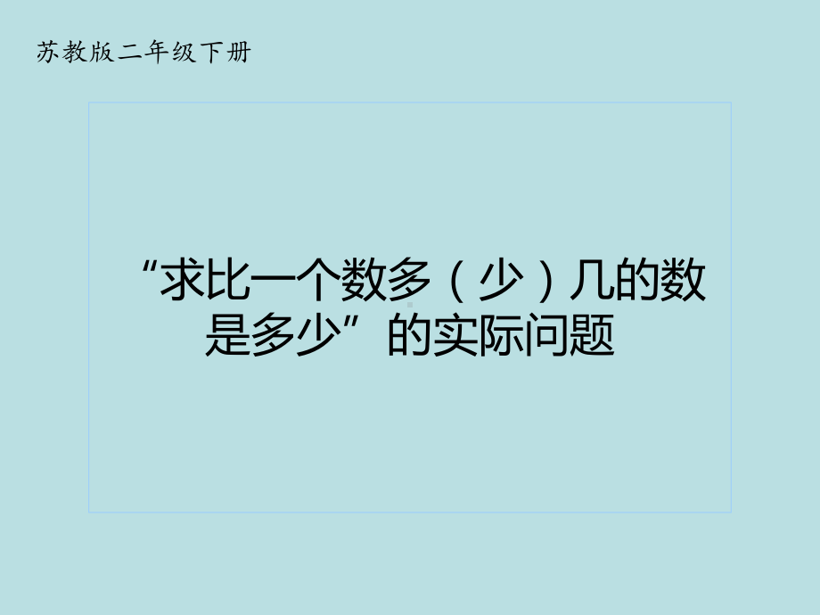 1“求比一个数多(少)几的数是多少”的简单实际问题.ppt_第1页