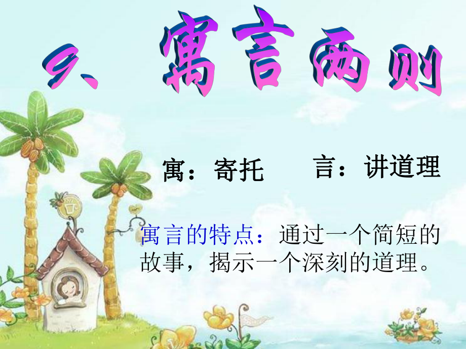 《亡羊补牢》PPT课件.ppt_第1页