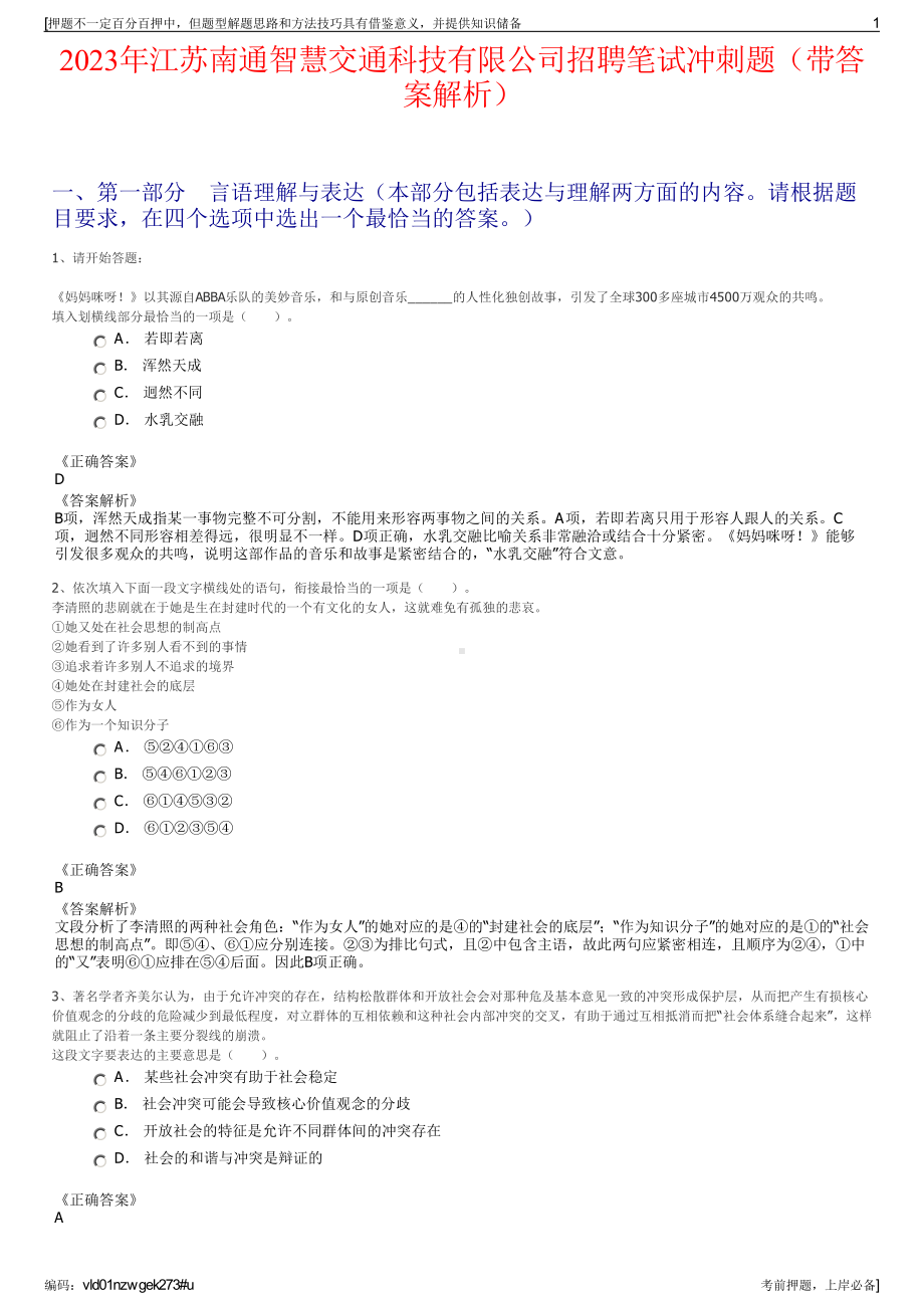 2023年江苏南通智慧交通科技有限公司招聘笔试冲刺题（带答案解析）.pdf_第1页