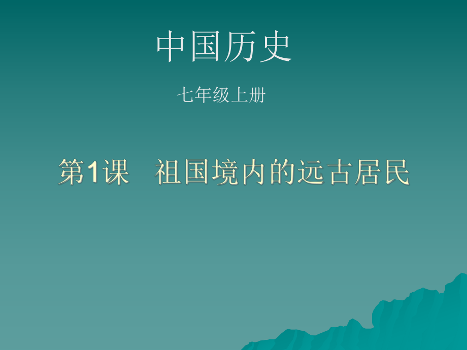 人教版七年级历史课件第一课.ppt_第1页