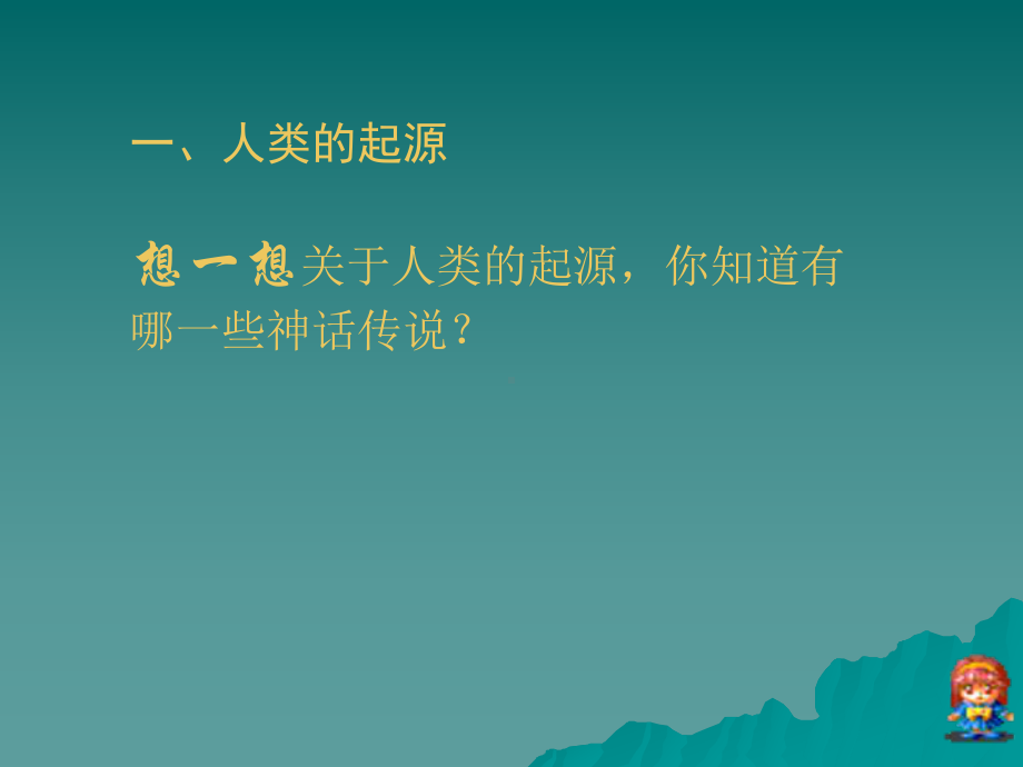 人教版七年级历史课件第一课.ppt_第2页