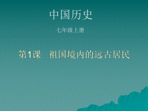 人教版七年级历史课件第一课.ppt