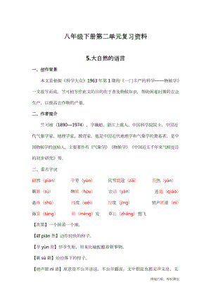 （部）统编版八年级下册《语文》第二单元知识点汇总.doc