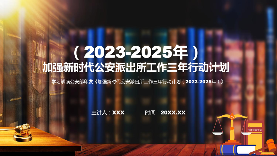 完整解读加强新时代公安派出所工作三年行动计划（2023-2025年）学习解读(ppt)学习资料.pptx_第1页