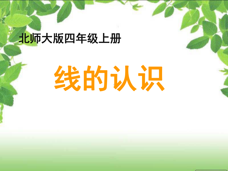 《线的认识》教学课件.ppt_第1页