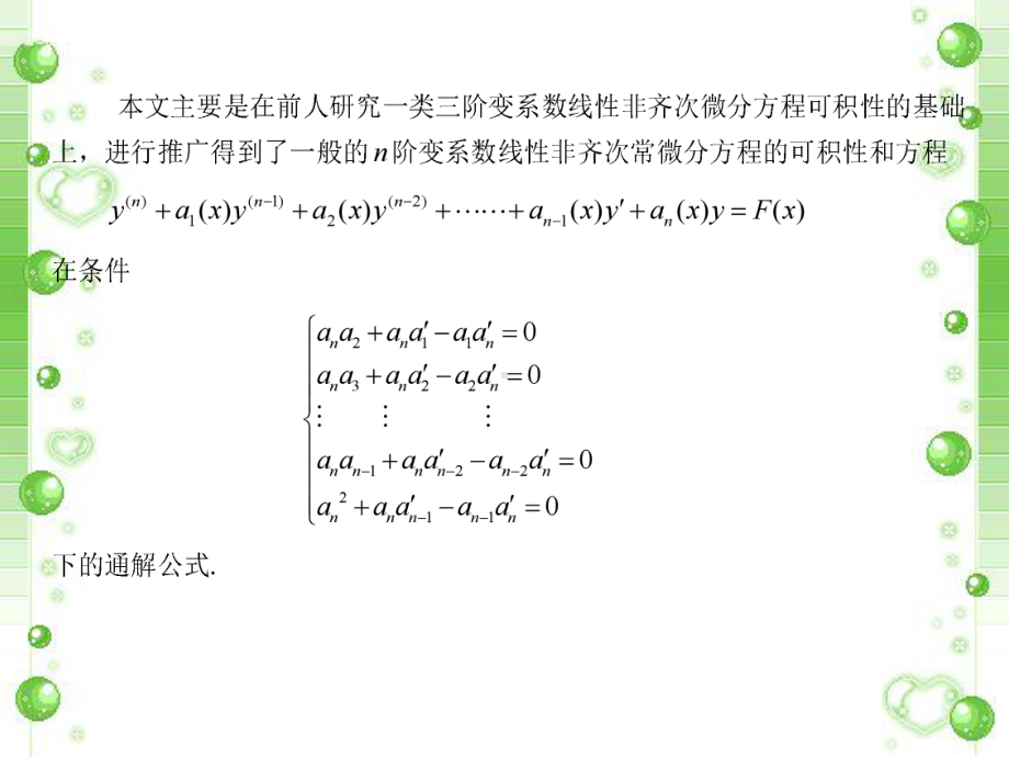 n阶变系数线性常微分方程的可积性.ppt_第2页