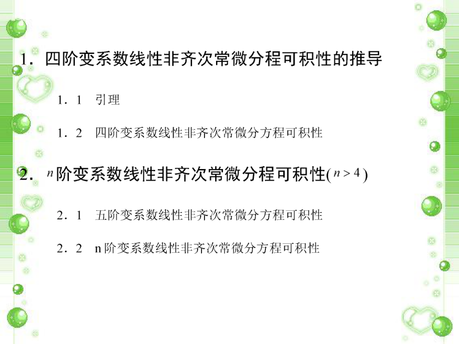 n阶变系数线性常微分方程的可积性.ppt_第3页