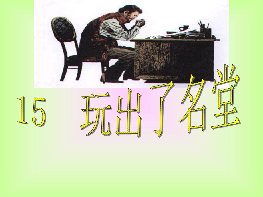 《玩出了名堂》教学课件.ppt_第1页