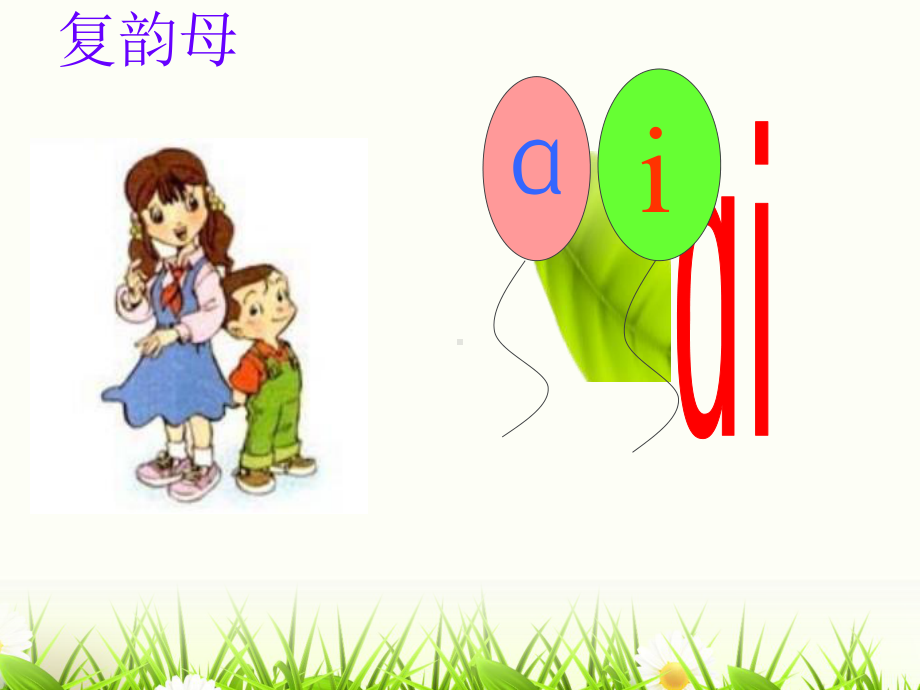 人教版汉语拼音9-aieiui课件[1].ppt_第3页