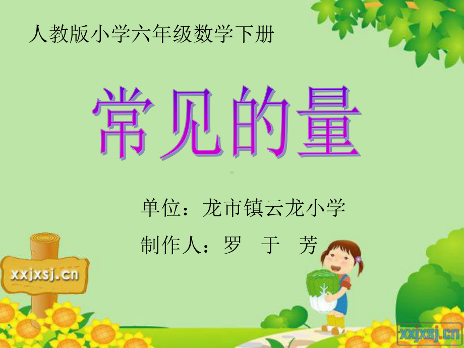 常见的量课件.ppt_第1页