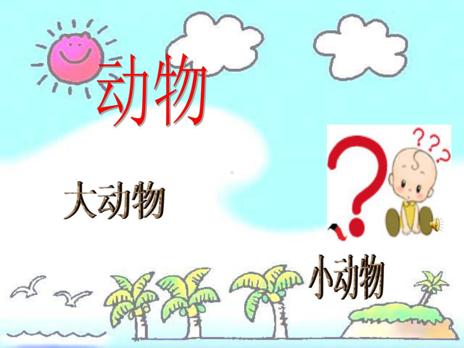 21寻访小动物》PPT课件.ppt_第2页