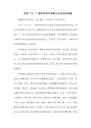 庆祝“五一”国际劳动节表彰大会讲话供借鉴.docx