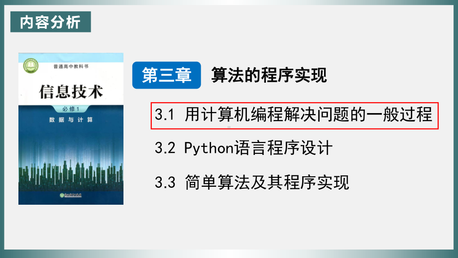 3-1用计算机编程解决问题的一般过程　ppt课件（27张PPT）-2023新浙教版（2019）《高中信息技术》必修第一册.pptx_第2页