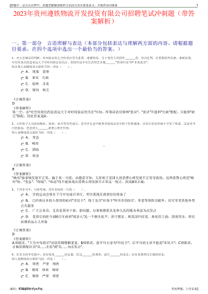 2023年贵州遵铁物流开发投资有限公司招聘笔试冲刺题（带答案解析）.pdf