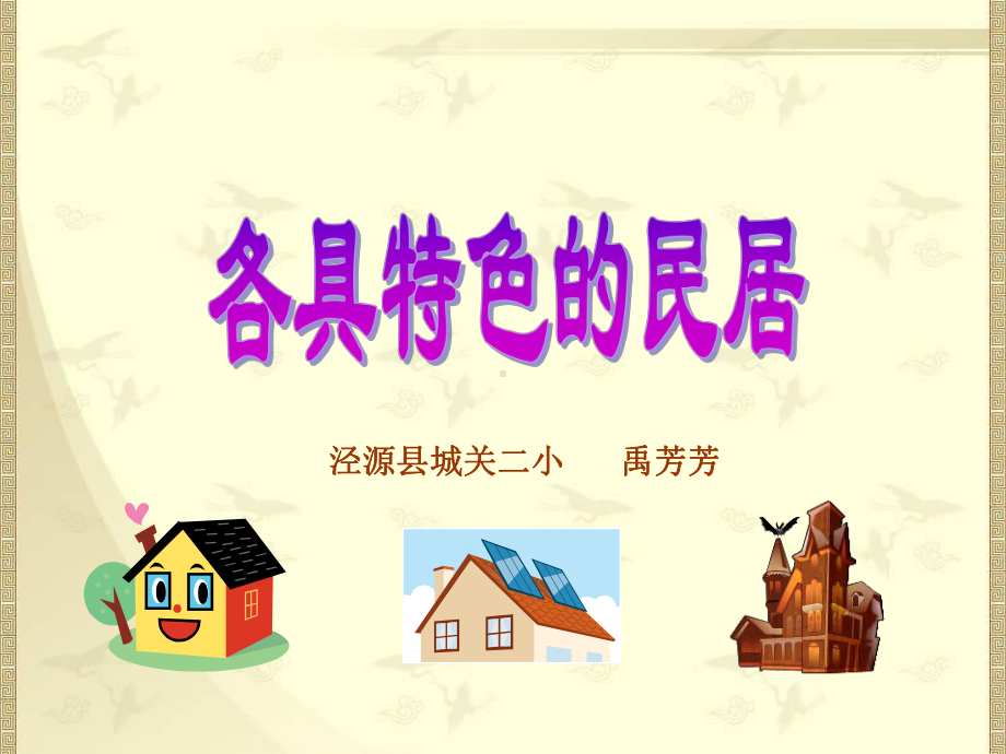 《各具特色的民居》PPT课件.ppt_第1页