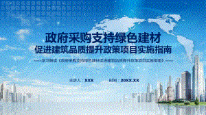 详解宣贯政府采购支持绿色建材促进建筑品质提升政策项目实施指南内容(ppt)学习演示.pptx