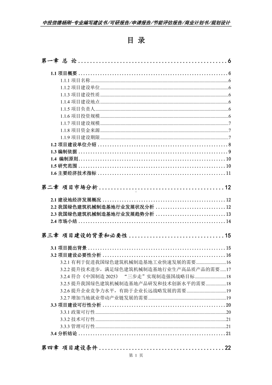 绿色建筑机械制造基地项目可行性研究报告.doc_第2页