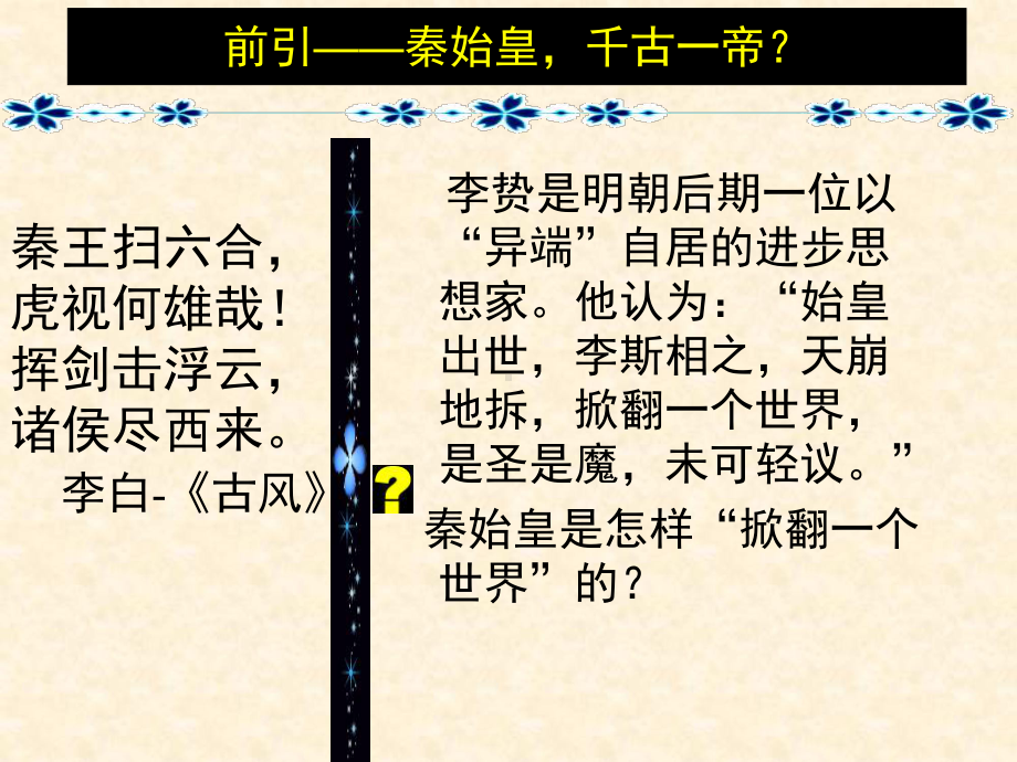 （历史）二走向“大一统”的秦汉政治（人民版必修1）课件2.ppt_第2页