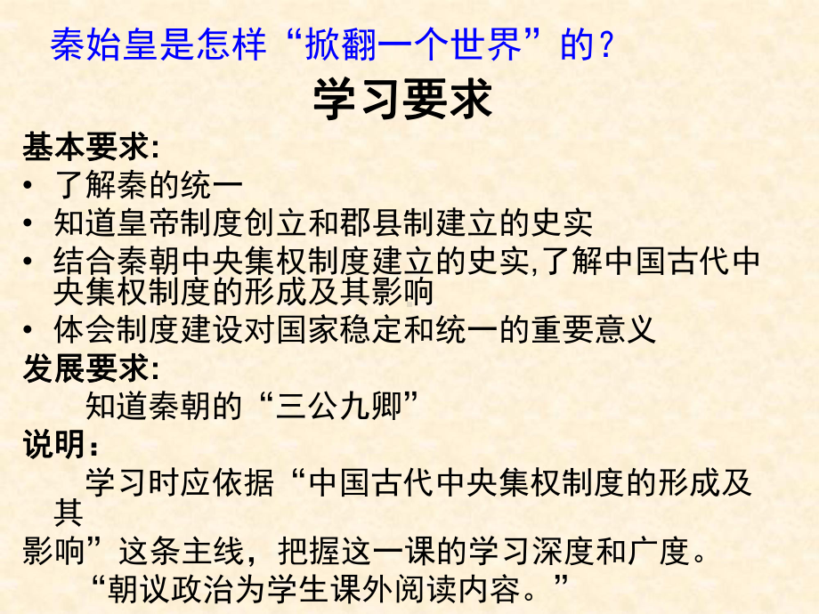 （历史）二走向“大一统”的秦汉政治（人民版必修1）课件2.ppt_第3页