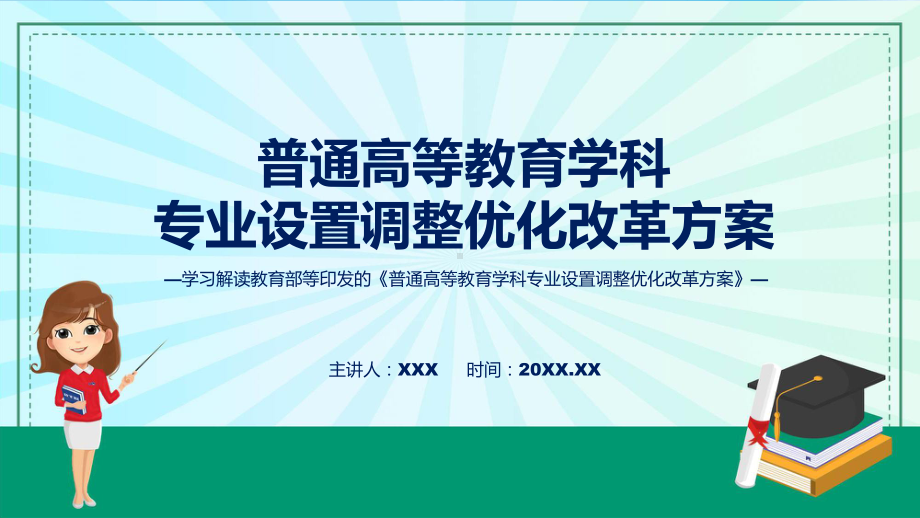 详解宣贯普通高等教育学科专业设置调整优化改革方案内容(ppt)学习资料.pptx_第1页