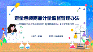 定量包装商品计量监督管理办法学习解读(ppt)学习资料.pptx