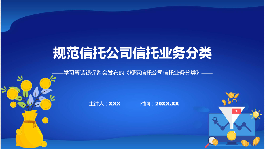 新制定规范信托公司信托业务分类学习解读（含内容）PPT.pptx_第1页