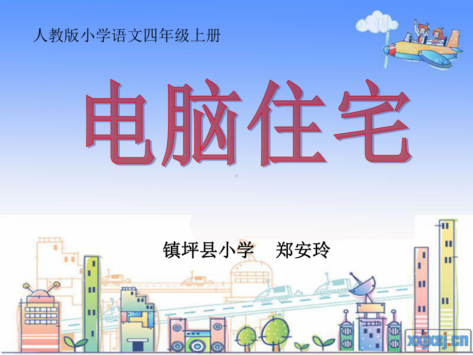 电脑住宅教学课件.ppt_第1页