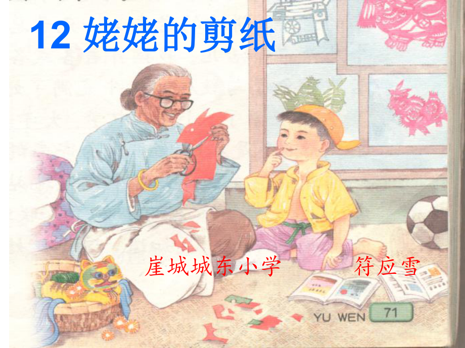 符应雪姥姥的剪纸.ppt_第1页