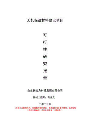 重点项目无机保温材料建设项目可行性研究报告申请立项备案可修改案例.wps