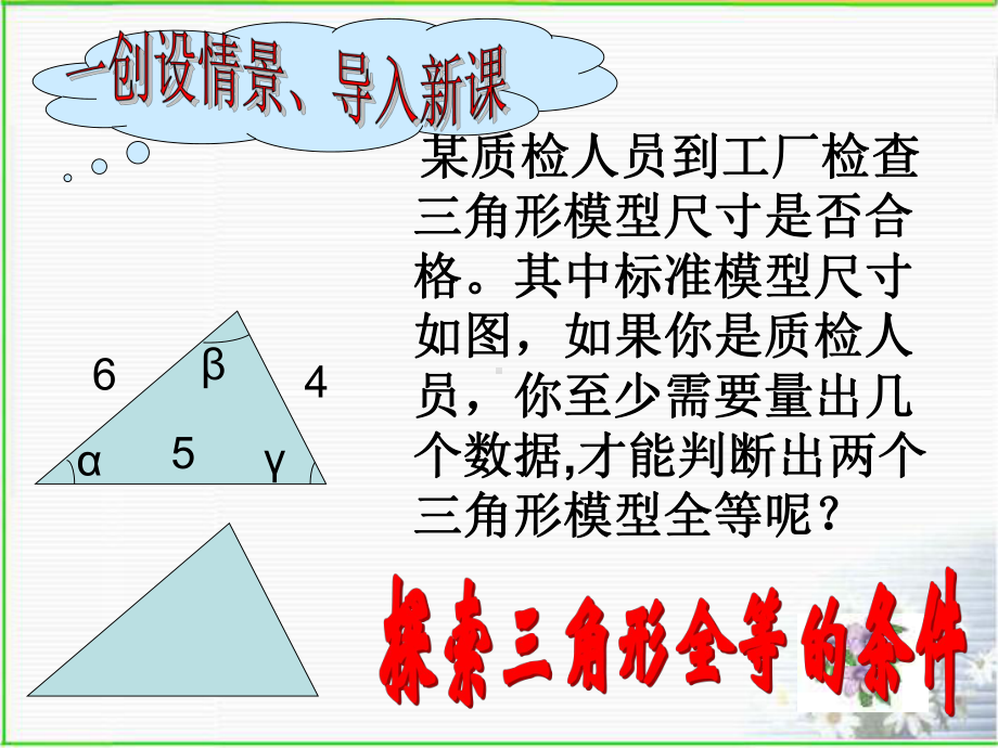 13探索三角形全等的条件（一）.ppt_第2页