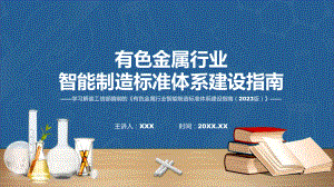 有色金属行业智能制造标准体系建设指南（2023版）系统学习解读(ppt)学习资料.pptx