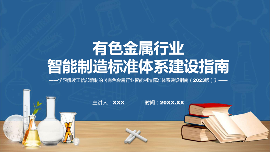 有色金属行业智能制造标准体系建设指南（2023版）系统学习解读(ppt)学习资料.pptx_第1页