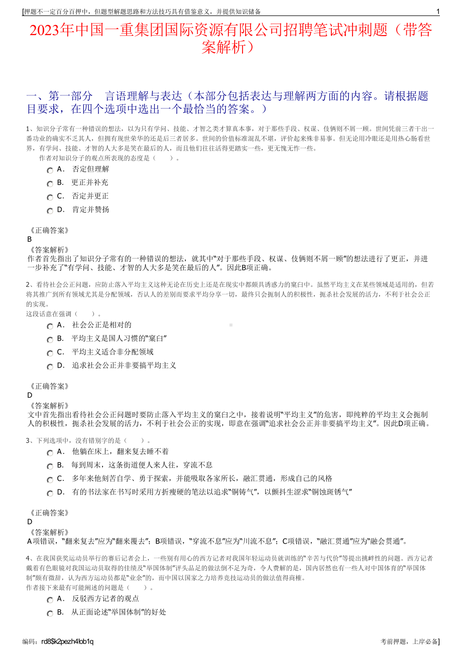 2023年中国一重集团国际资源有限公司招聘笔试冲刺题（带答案解析）.pdf_第1页