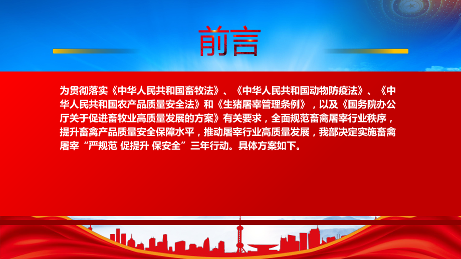 2023《畜禽屠宰“严规范 促提升 保安全”三年行动方案》全文学习PPT课件（带内容）.pptx_第2页