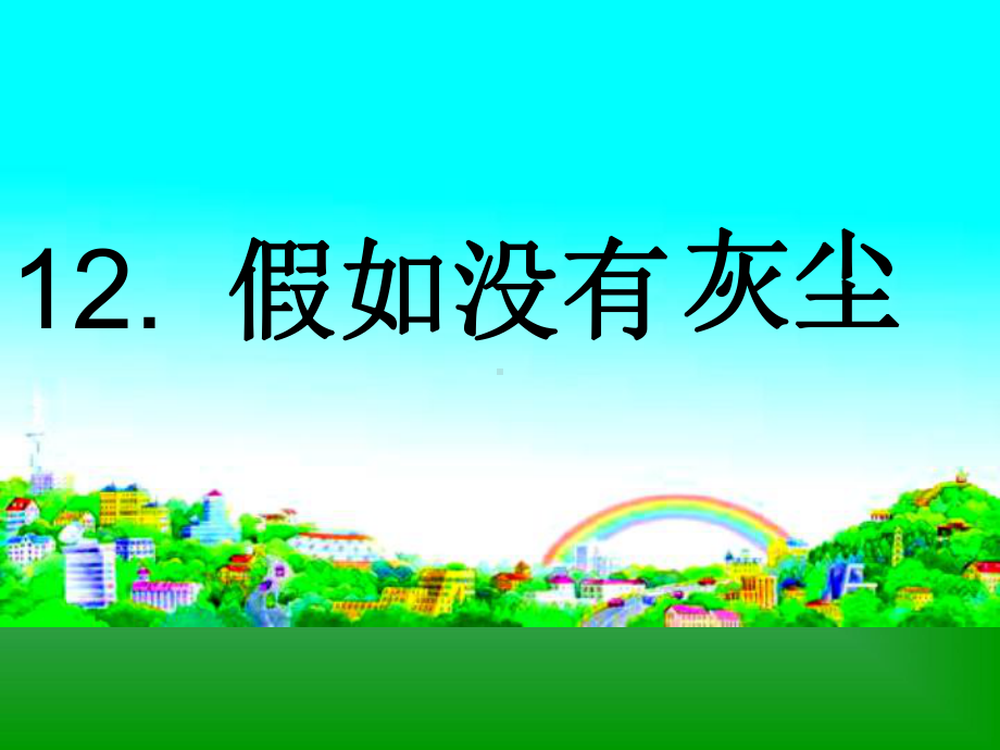 假如没有灰尘PPT.ppt_第1页