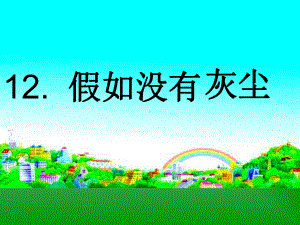 假如没有灰尘PPT.ppt