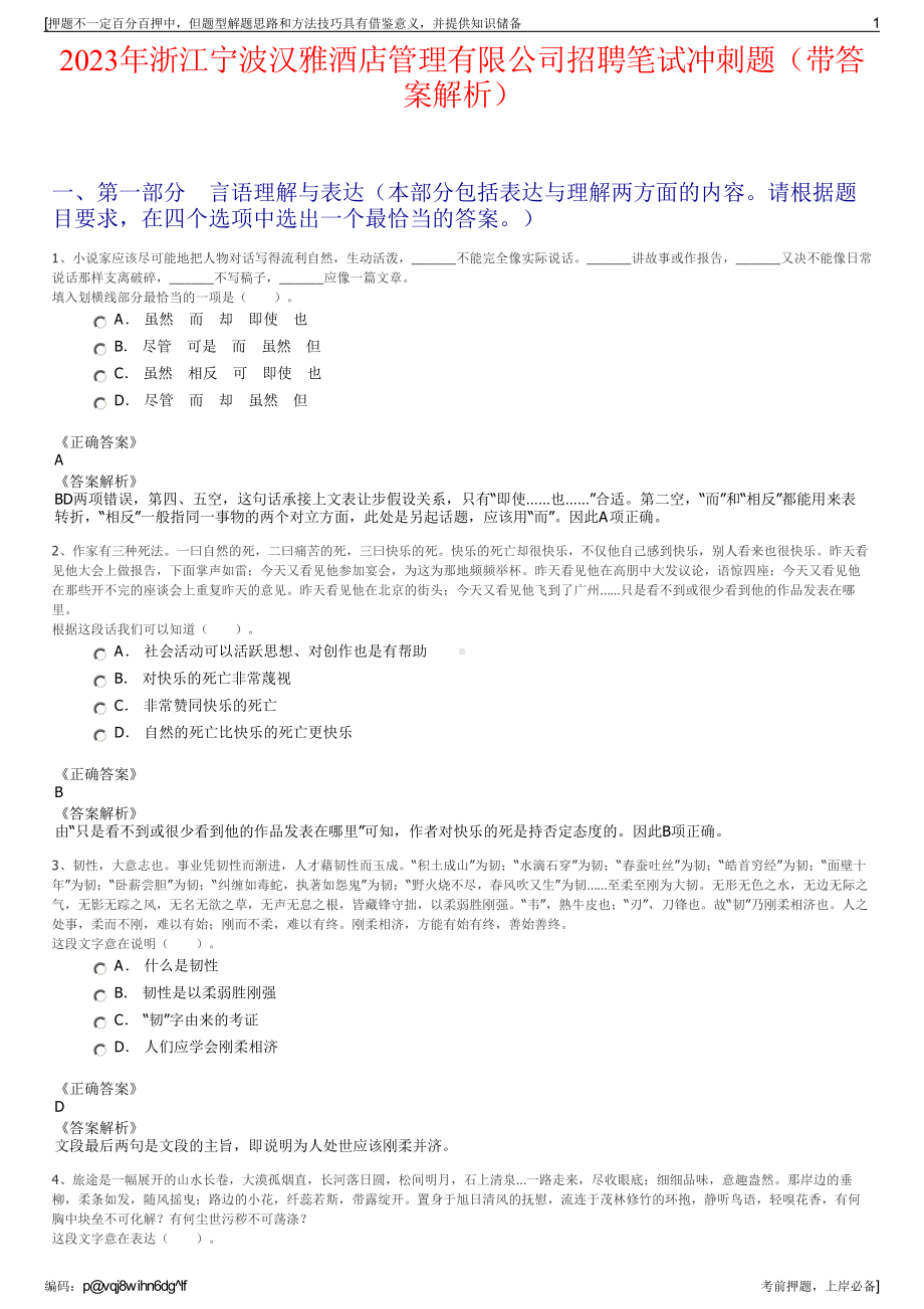 2023年浙江宁波汉雅酒店管理有限公司招聘笔试冲刺题（带答案解析）.pdf_第1页