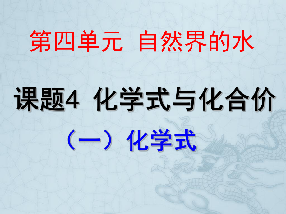 《化学式与化合价》（第一课时）.ppt_第1页