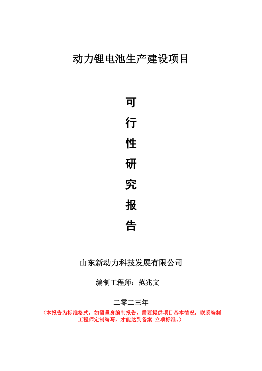 重点项目动力锂电池生产建设项目可行性研究报告申请立项备案可修改案例.wps_第1页