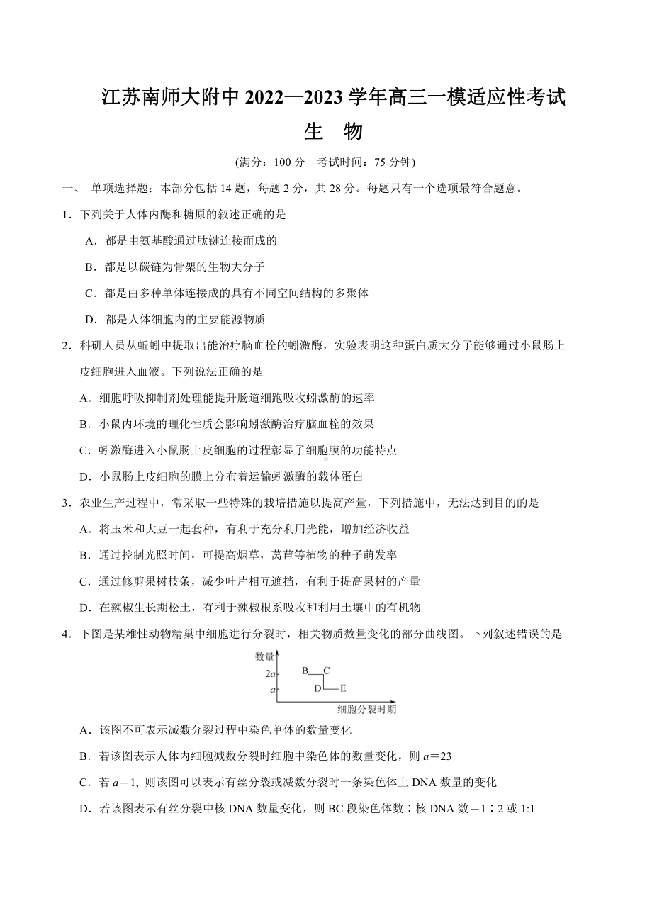 江苏省南京师范大学附中2023届高三生物一模试卷+答案.pdf_第1页