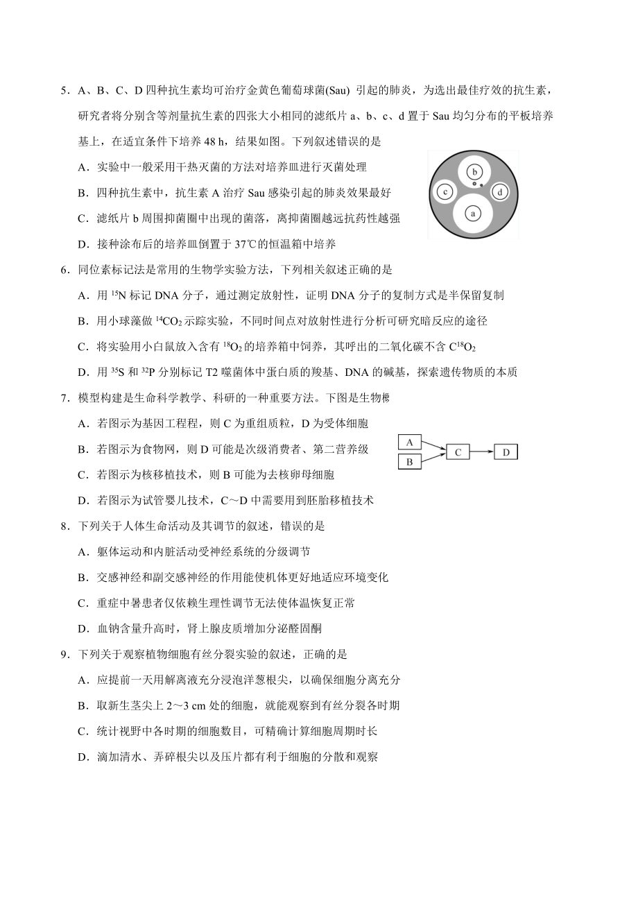 江苏省南京师范大学附中2023届高三生物一模试卷+答案.pdf_第2页