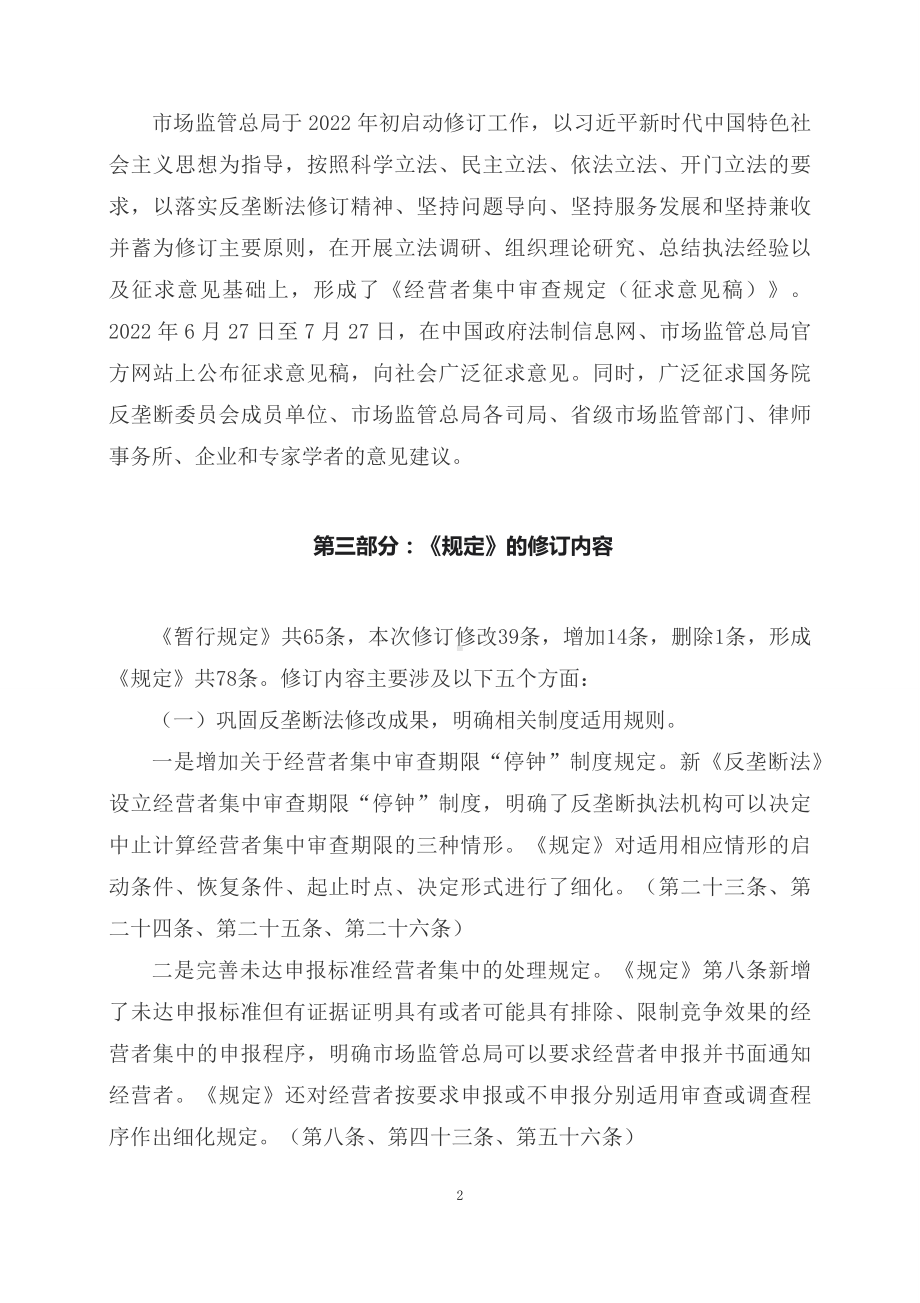 学习解读2023年经营者集中审查规定（（PPT）讲义）.docx_第2页