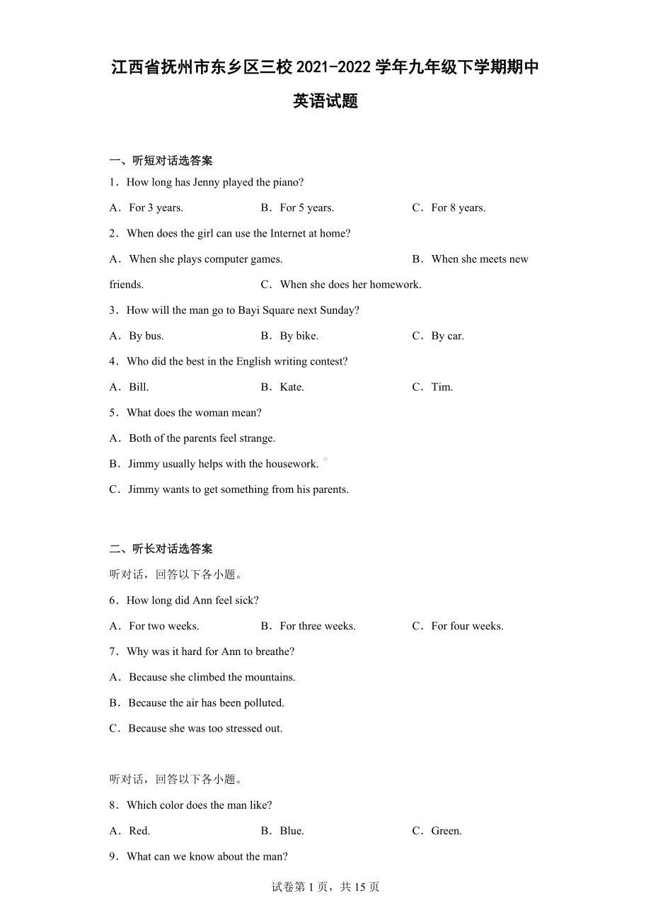 江西省抚州市东乡区三校2021-2022学年九年级下学期期中英语试题.docx_第1页