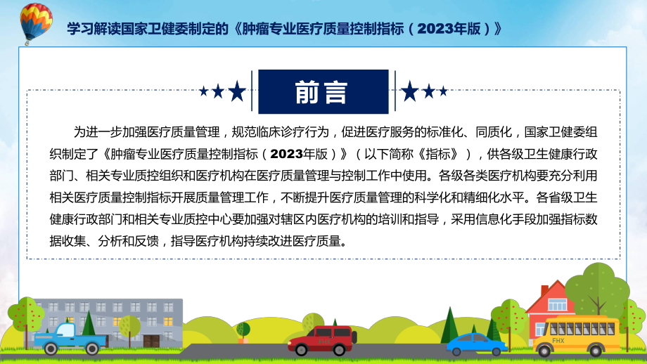 全文解读肿瘤专业医疗质量控制指标（2023年版）内容实用(ppt)学习演示.pptx_第2页