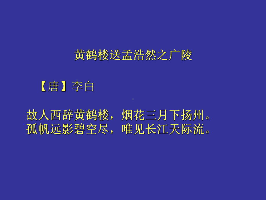 20、黄鹤楼送孟浩然之广陵PPT.ppt_第2页